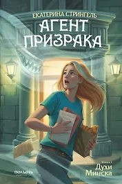 Агент призрака. Книга 1. Духи Минска