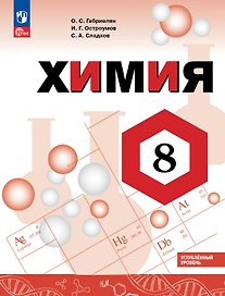 Химия. 8 класс. Углублённый уровень. Учебник. ФГОС 2021