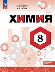 Химия. 8 класс. Углублённый уровень. Учебник. ФГОС 2021