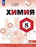Химия. 8 класс. Углублённый уровень. Учебник. ФГОС 2021 - 0