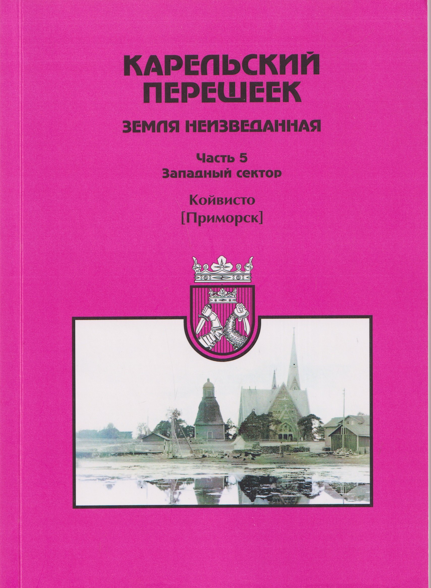 

Карельский перешеек — земля неизведанная. Часть 5. Западный сектор. Койвисто (Приморск)