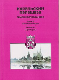 Карельский перешеек — земля неизведанная. Часть 5. Западный сектор. Койвисто (Приморск)