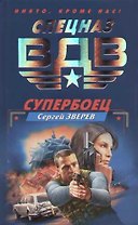 Супербоец