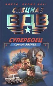 Супербоец