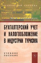 Бухгалтерский учет и налогообложение в индустрии туризма: учеб. пособие