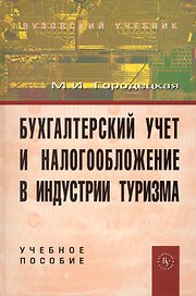 Бухгалтерский учет и налогообложение в индустрии туризма: учеб. пособие