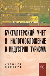 Бухгалтерский учет и налогообложение в индустрии туризма: учеб. пособие
