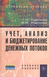 Учет анализ и бюджетирование денежных потоков: Учебное пособие (ГРИФ) /Карпова Т.П. Карпова В.В.
