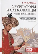 Узурпаторы и самозванцы степных империй