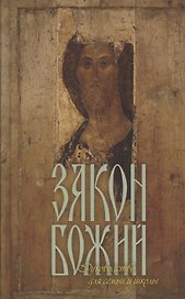 Закон Божий. Руководство для семьи и школы