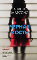 Черная кость