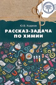 Химия. Рассказ-задача по химии. 9 класс