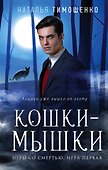 Кошки-мышки - 0