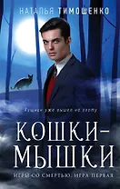 Кошки-мышки