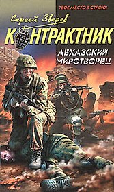 Абхазский миротворец