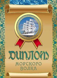 «Диплом морского волка»