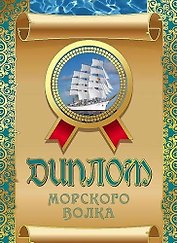 Диплом морского волка, ламинация