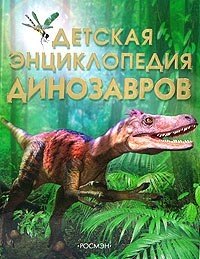 

Детская энциклопедия динозавров