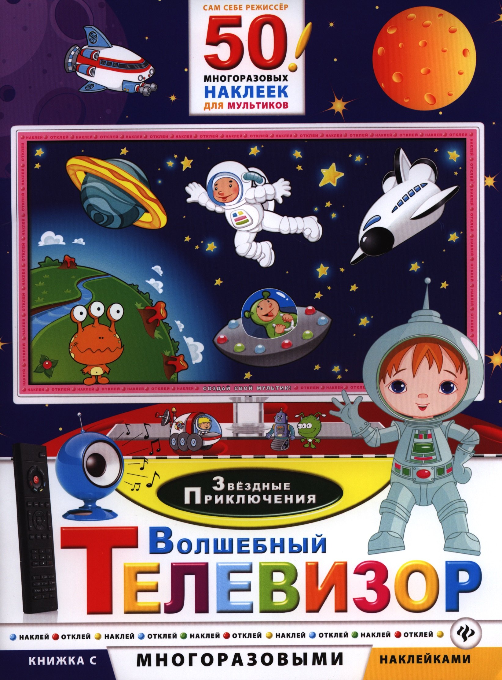 

Волшебный телевизор. Звездные приключения