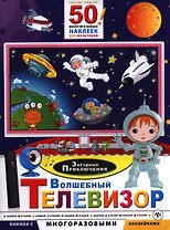 Волшебный телевизор. Звездные приключения