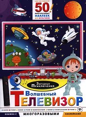 Волшебный телевизор. Звездные приключения