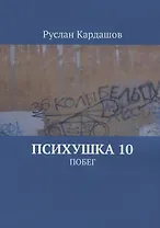 Психушка 10 : Побег
