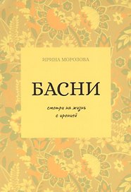 Басни