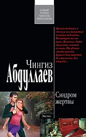 Синдром жертвы: роман