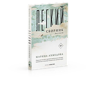 Легкий сборник: рассказы - 2