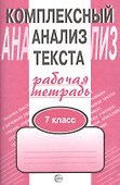 Комплексный анализ текста: Рабочая тетрадь. 7 класс. - 0