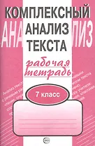 Комплексный анализ текста: Рабочая тетрадь. 7 класс.