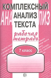 Комплексный анализ текста: Рабочая тетрадь. 7 класс.