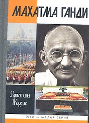 Махатма Ганди