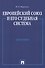 Европейский союз и его судебная система. Монография.-М.:Проспект2014. /=158798/ - 0