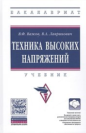 Техника высоких напряжений