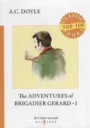 The Adventures of Brigadier Gerard 1 = Подвиги бригадира Жерара 1: на англ.яз