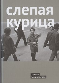 Слепая курица