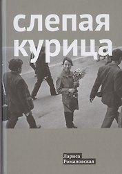 Слепая курица