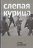 Слепая курица - 0