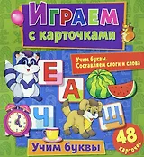 Играем с карточками. Учим буквы
