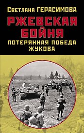 Ржевская бойня. Потерянная победа Жукова