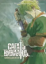 Сага о Винланде. Том 10