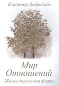 Мир отношений - 0