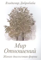 Мир отношений