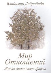 Мир отношений