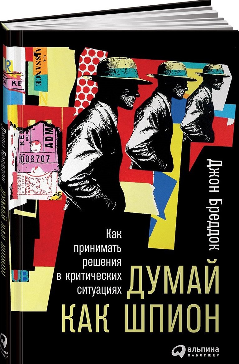 

Думай как шпион: Как принимать решения в критических ситуациях