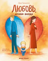 Любовь, которая всегда