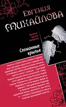 Спасите наши души. Сломанные крылья : романы