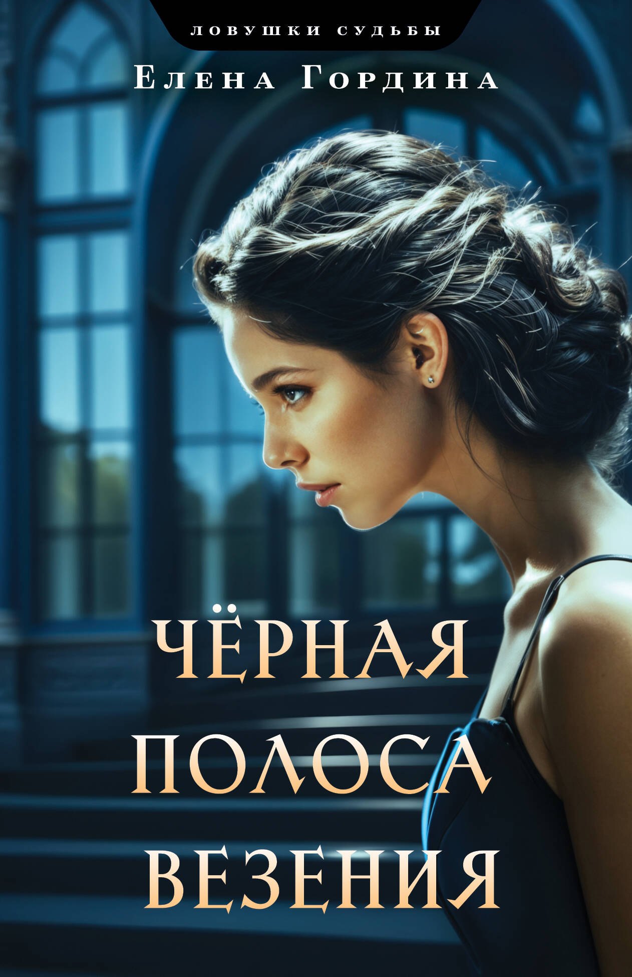 

Черная полоса везения