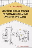 Энергетическая теория многодвигательных электроприводов - 0